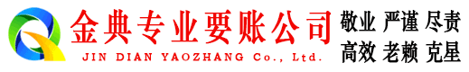 九江金典追债公司